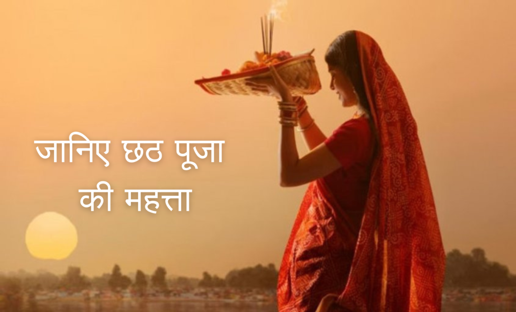 जानिए छठ पूजा की महत्ता और छठ पूजा कैसे मनाते है | Chath Puja Significance and How to celebrate Chath Puja 1 chath puja