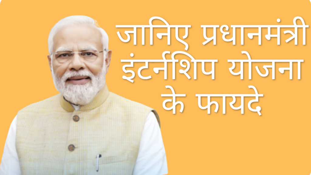 PM Internship Scheme