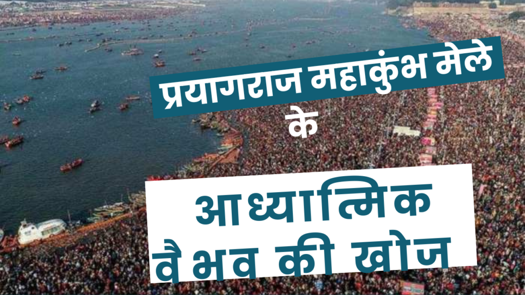 Prayagraj mahakumbh