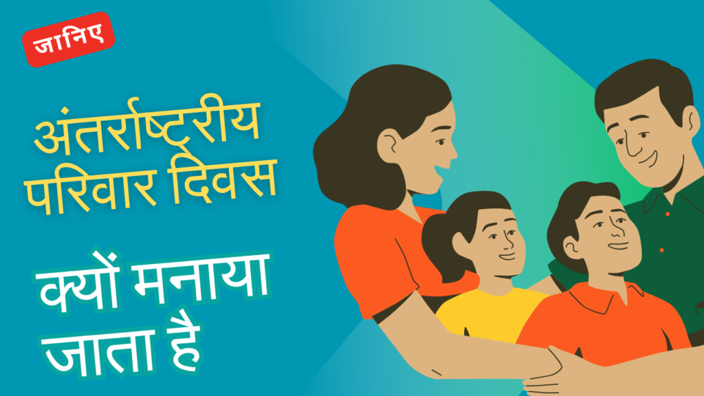 जानिए अंतर्राष्ट्रीय परिवार दिवस क्यों मनाया जाता है | International Day of Families 1 International Day of Families