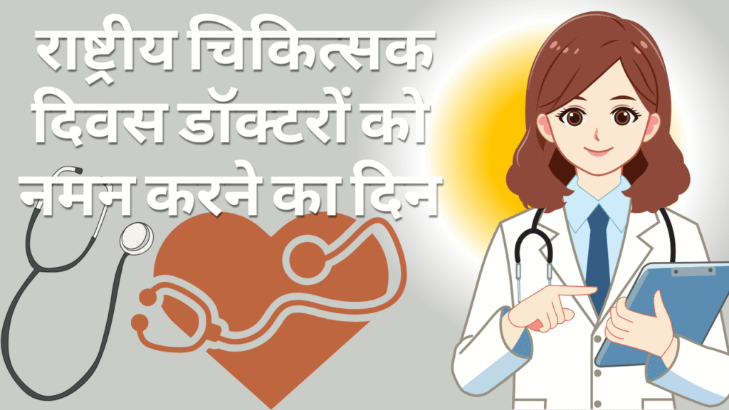 National Doctor Day Kab Hai