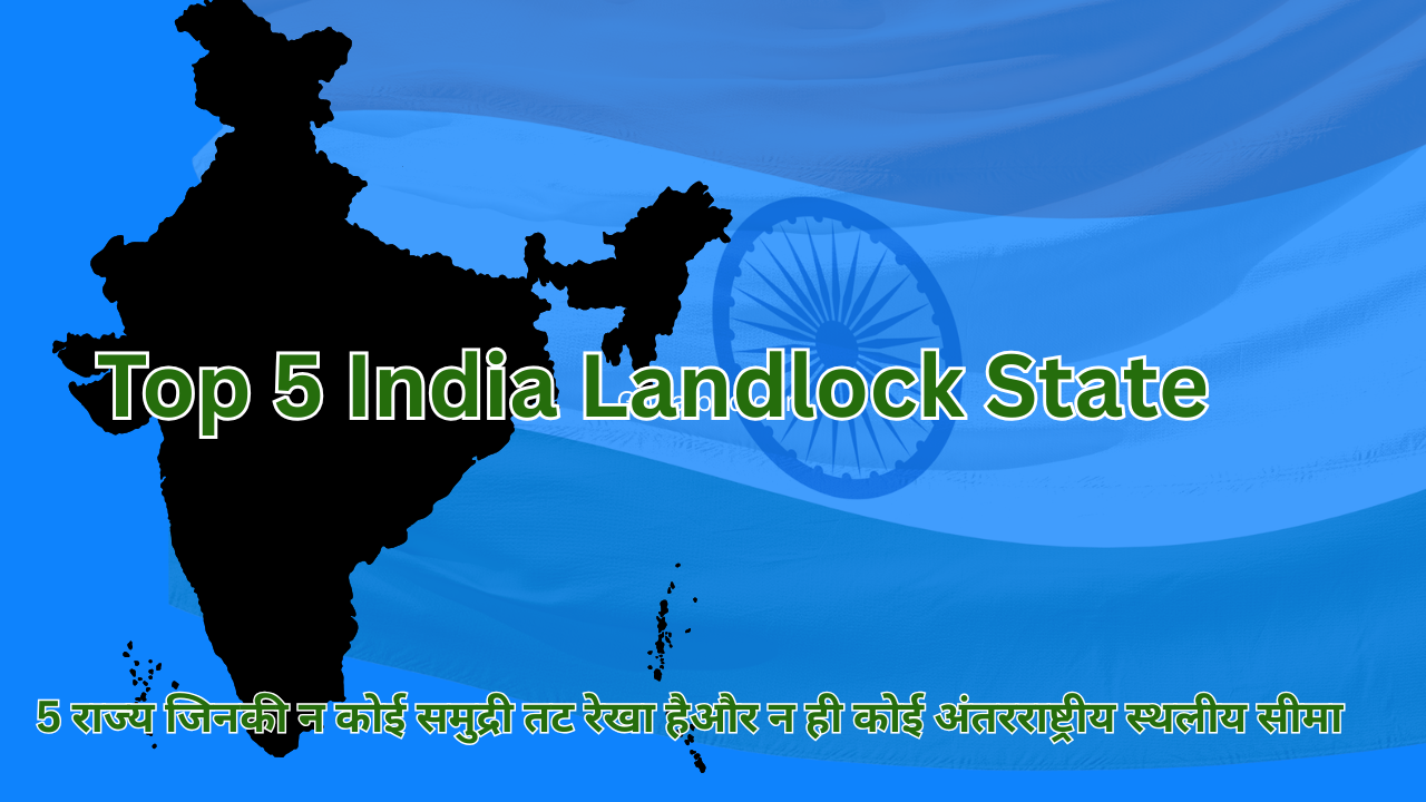 भारत के 5 राज्य जिनकी न कोई समुद्री तट रेखा है और न ही कोई अंतरराष्ट्रीय स्थलीय सीमा I Top 5 India Landlock State 1 Top 5 India Landlock State