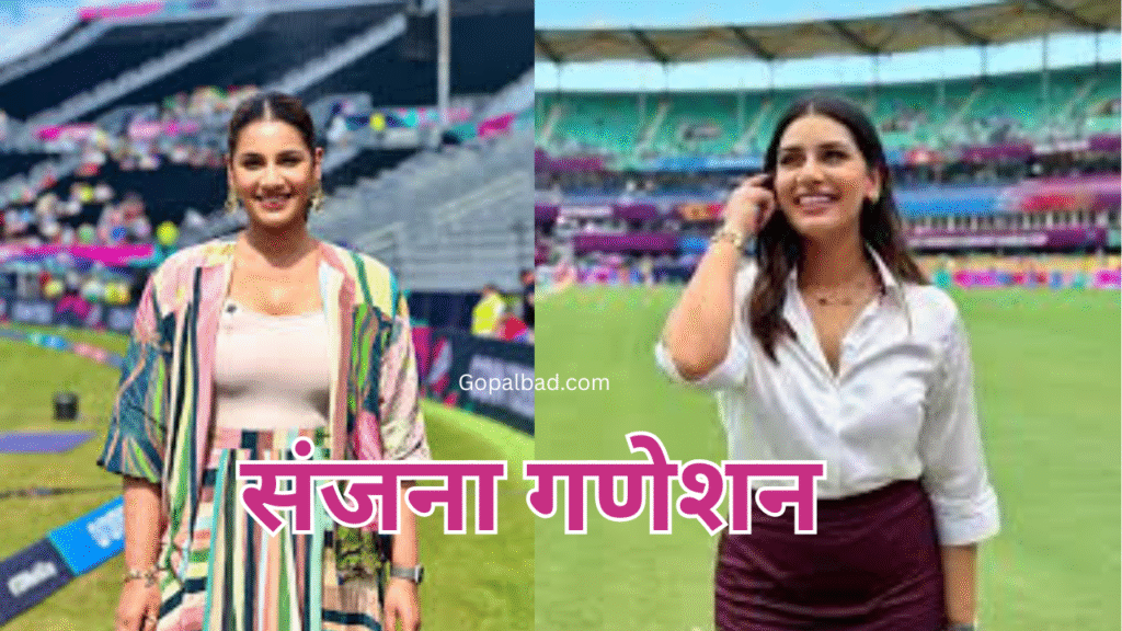जानिए 5 बाते संजना गणेशन अर्थात जसप्रीत बुमराह की पत्नी के बारे मे | Sanjana Ganesan Jasprit Bumrah Wife 3 Sanjana Ganesan Jasprit Bumrah Wife, Sanjana Ganesan Age