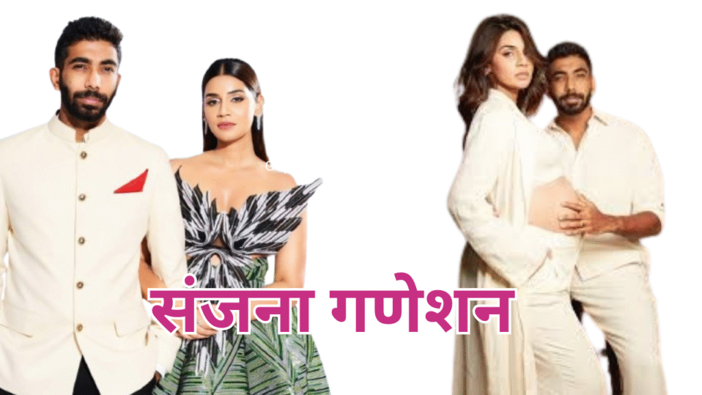 जानिए 5 बाते संजना गणेशन अर्थात जसप्रीत बुमराह की पत्नी के बारे मे | Sanjana Ganesan Jasprit Bumrah Wife 2 Sanjana Ganesan Jasprit Bumrah Wife