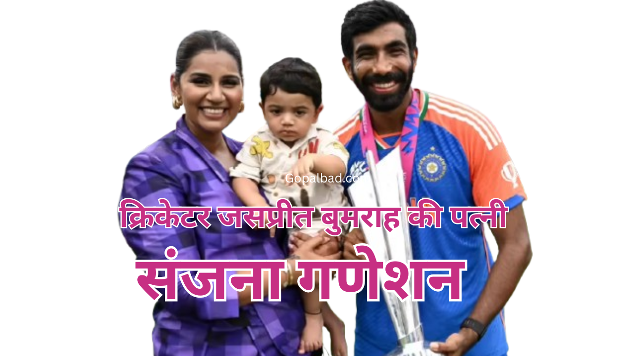 जानिए 5 बाते संजना गणेशन अर्थात जसप्रीत बुमराह की पत्नी के बारे मे | Sanjana Ganesan Jasprit Bumrah Wife 1 sanjana Ganeshsan Japreet Bumharah Wife