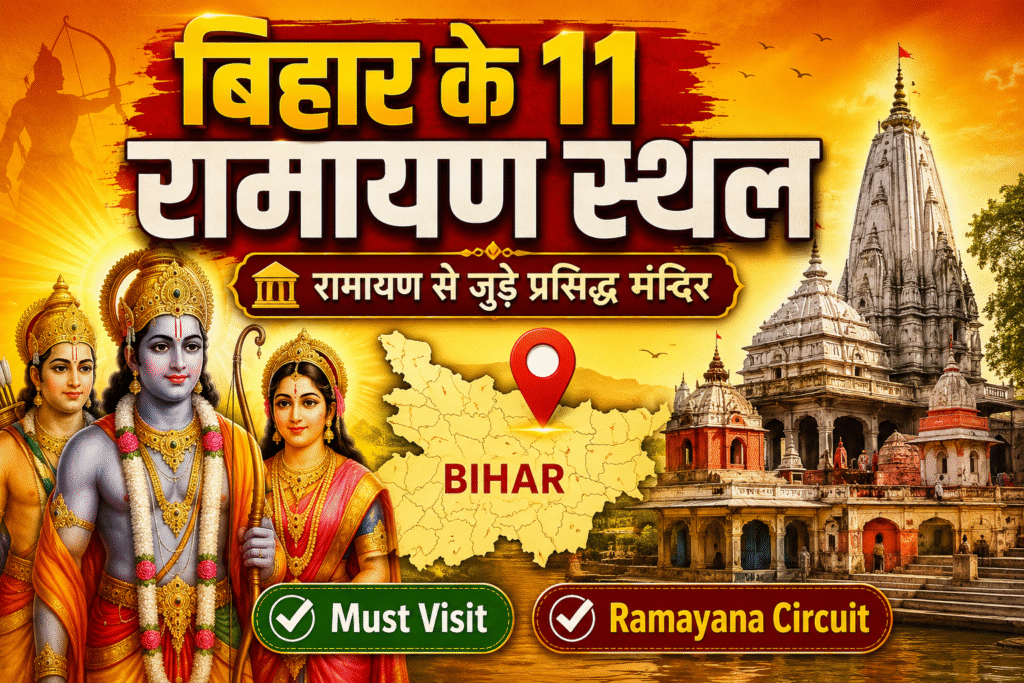 बिहार में रामायण से जुड़े 11 प्रमुख मंदिर और स्थल | Top Bihar Ram Mandir 1 Top Bihar Ram Mandir