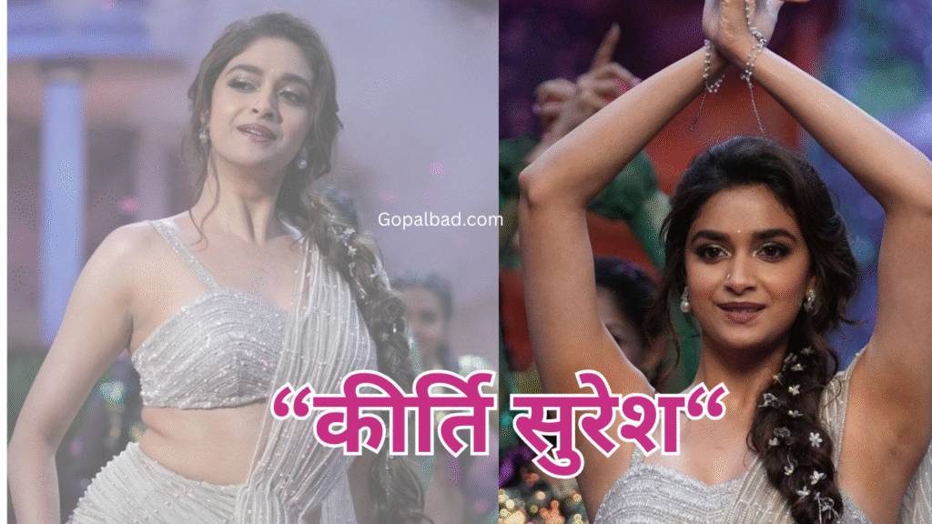 Keerthy Suresh Biography in Hindi: Age, Husband, Movies, Family, Net Worth & Career Journey 3 Keerthy Suresh Biography