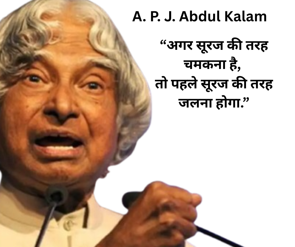 51 प्रेरणदाय विचार प्रसिद्ध व्यक्तियों के | Motivational Quotes From Famous Person in Hindi 5 A. P. J. Abdul Kalam-अगर सूरज की तरह चमकना है, तो पहले सूरज की तरह जलना होगा 51 प्रेरणदाय विचार प्रसिद्ध व्यक्तियों के | Motivational Quotes From Famous Person in Hindi