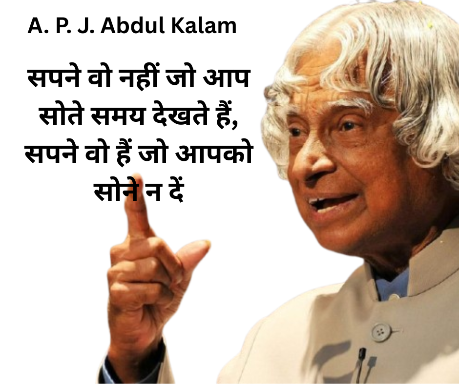51 प्रेरणदाय विचार प्रसिद्ध व्यक्तियों के | Motivational Quotes From Famous Person in Hindi 4 सपने वो नहीं जो आप सोते समय देखते हैं, सपने वो हैं जो आपको सोने न दें। - APJ Abdul Kalam 51 प्रेरणदाय विचार प्रसिद्ध व्यक्तियों के | Motivational Quotes From Famous Person in Hindi