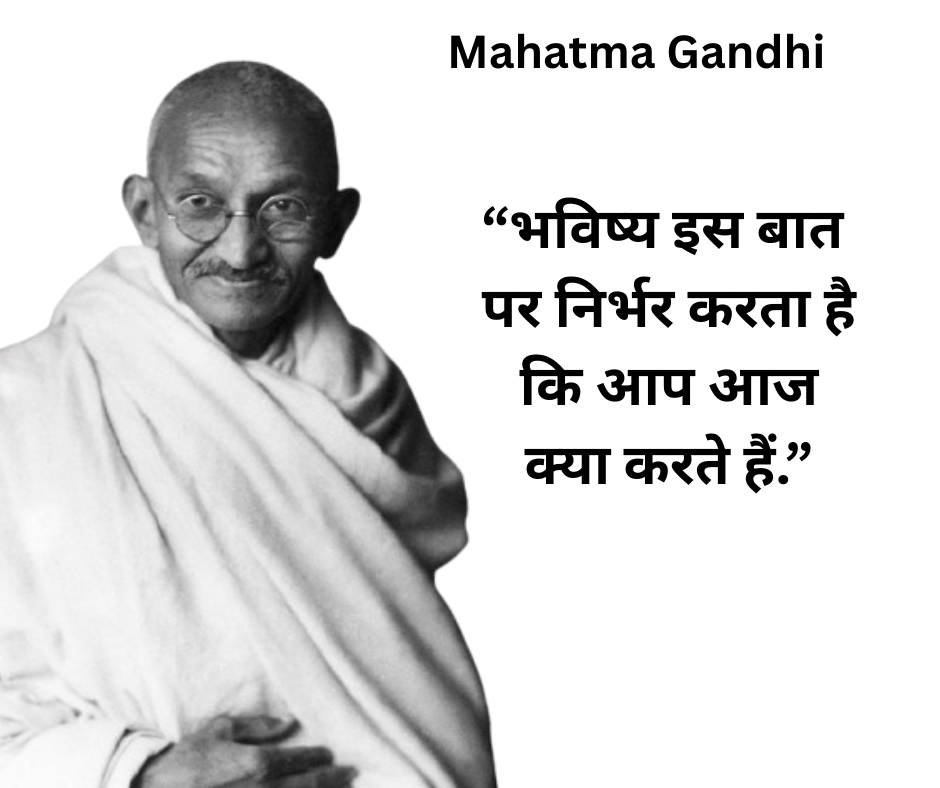 51 प्रेरणदाय विचार प्रसिद्ध व्यक्तियों के | Motivational Quotes From Famous Person in Hindi 7 आप वह बदलाव बनिए जो आप दुनिया में देखना चाहते हैं - Mahatma Gandhi 51 प्रेरणदाय विचार प्रसिद्ध व्यक्तियों के | Motivational Quotes From Famous Person in Hindi