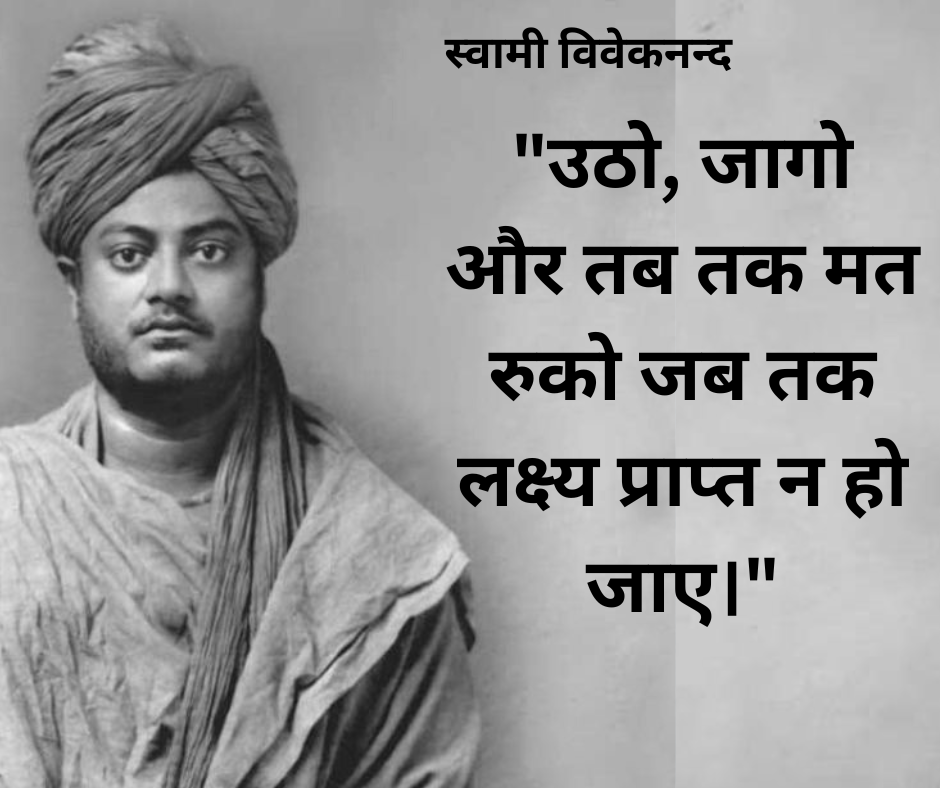 51 प्रेरणदाय विचार प्रसिद्ध व्यक्तियों के | Motivational Quotes From Famous Person in Hindi 1 स्वामी विवेकनन्द-उठो, जागो और तब तक मत रुको जब तक लक्ष्य प्राप्त न हो जाए-Swami Vivekanand
51 प्रेरणदाय विचार प्रसिद्ध व्यक्तियों के | Motivational Quotes From Famous Person in Hindi