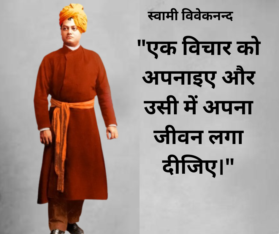 51 प्रेरणदाय विचार प्रसिद्ध व्यक्तियों के | Motivational Quotes From Famous Person in Hindi 2 स्वामी विवेकनन्द-एक विचार को अपनाइए और उसी में अपना जीवन लगा दीजिए-Swami Vivekanand 51 प्रेरणदाय विचार प्रसिद्ध व्यक्तियों के | Motivational Quotes From Famous Person in Hindi