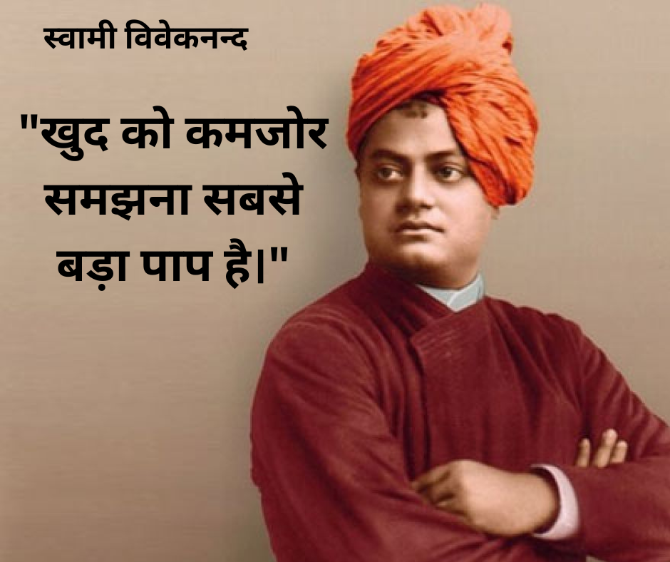 51 प्रेरणदाय विचार प्रसिद्ध व्यक्तियों के | Motivational Quotes From Famous Person in Hindi 3 स्वामी विवेकनन्द-खुद को कमजोर समझना सबसे बड़ा पाप है-Swami Vivekanand 51 प्रेरणदाय विचार प्रसिद्ध व्यक्तियों के | Motivational Quotes From Famous Person in Hindi