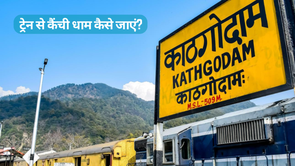 Kainchi Dham by Train-ट्रेन से कैंची धाम कैसे जाएं