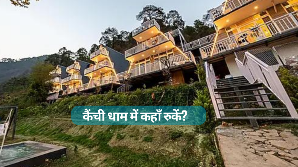 Stay Near Kainchi Dham कैंची धाम में कहाँ रुकें