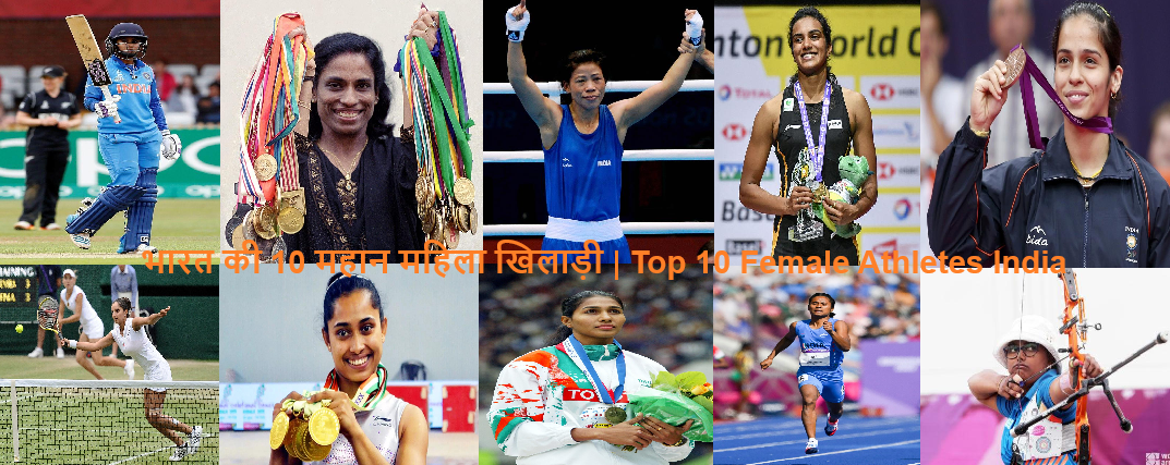 भारत की 10 महान महिला खिलाड़ी | Top 10 Female Athletes India