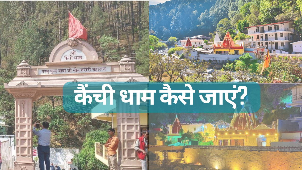 kainchi dham kaise jaye-कैंची धाम कैसे जाएं